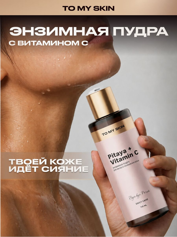 TO MY SKIN Энзимная пудра для умывания с питахайей и витамином C, 110 мл #1