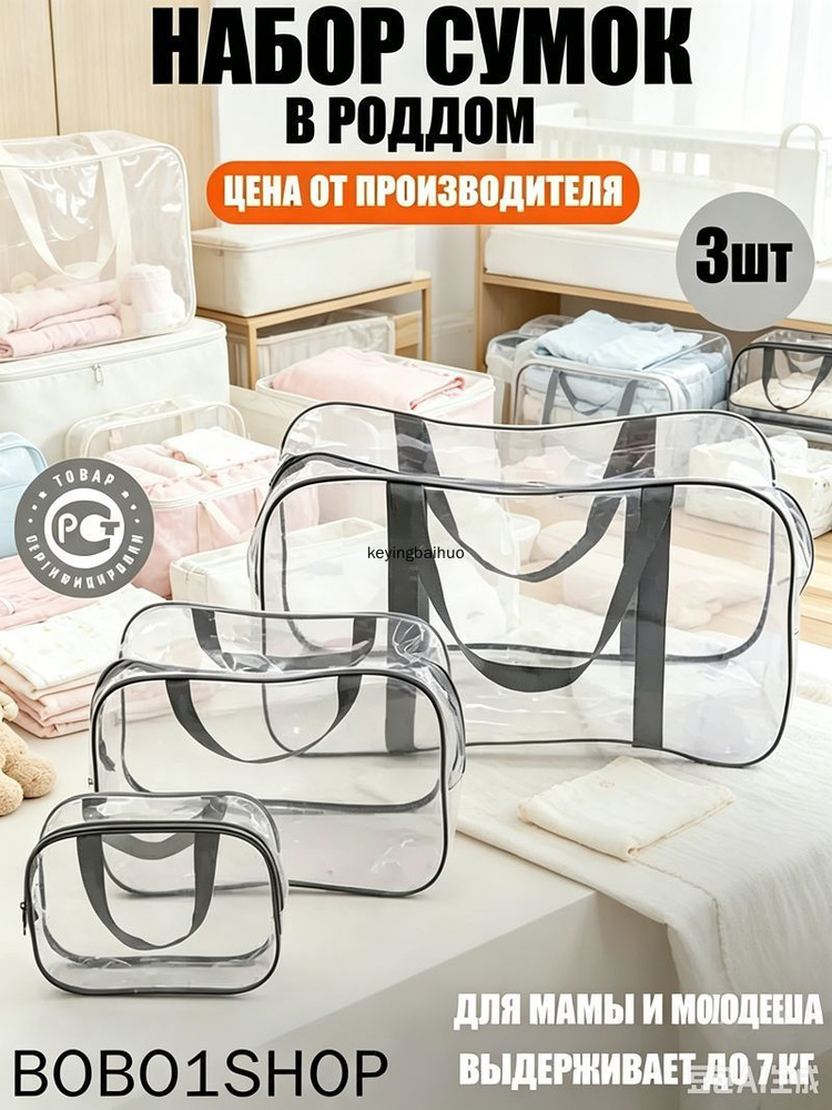 Maternity bag Сумка в роддом прозрачная готовая для мамы и малыша / Набор для беременных 3 шт Большая #1