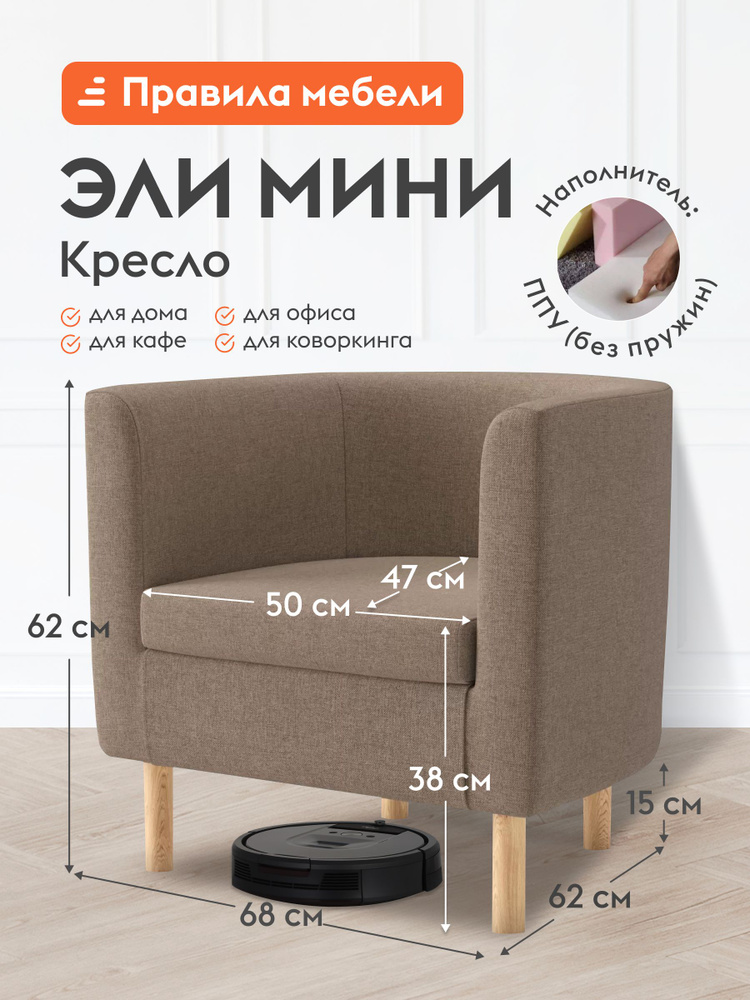 Кресло мягкое Эли Мини для отдыха дома, на высоких ножках, 68х62х62 см, Коричневый, рогожка #1