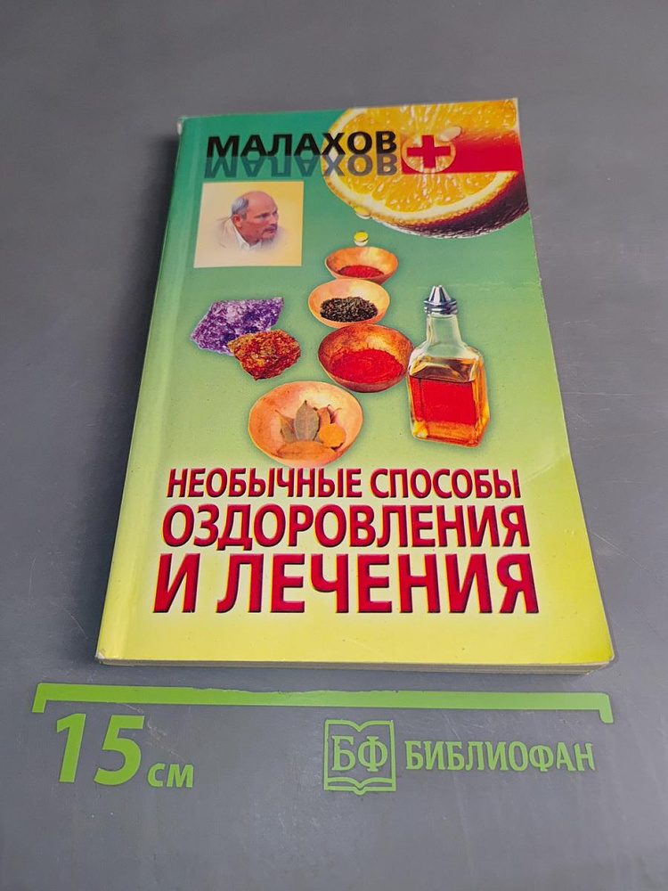 Необычные способы оздоровления и лечения | Малахов Геннадий Петрович | Книга б/у #1