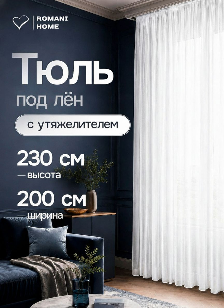 Тюль для комнаты под лен с утяжелителем Высота 230см Ширина 200см (2.3 на 2.0) #1