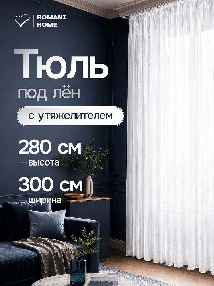 Тюль под лен с утяжелителем Высота 280см Ширина 300см (2.8 на 3.0) #1