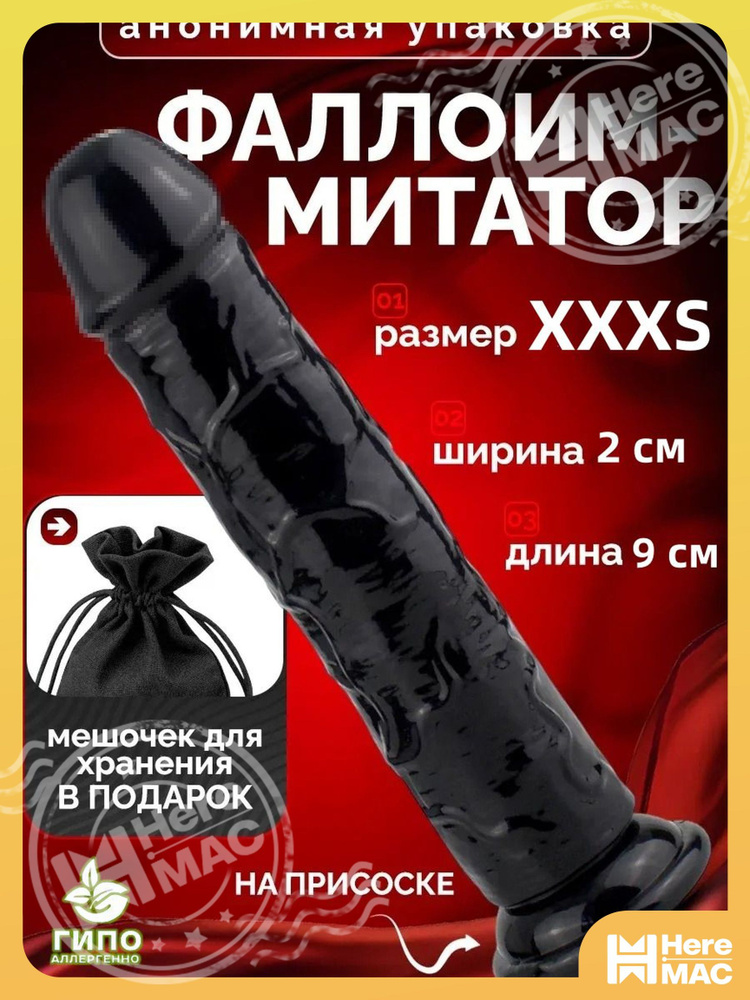 HereMAC Фаллоимитатор, 9.001см #1