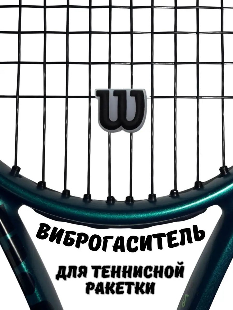 Wilson Виброгаситель #1