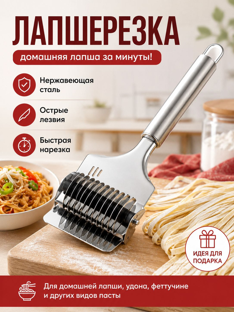 Лапшерезка #1