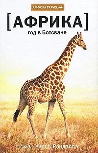 Африка. Год в Ботсване #1