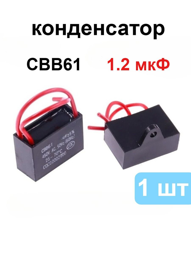 CBB61, 1.2 мкФ, 450 В Пусковой конденсатор для вентилятора #1