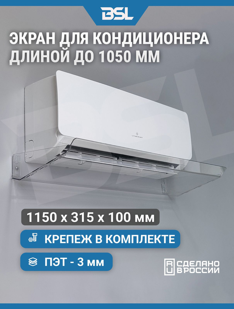 Защитный экран для настенного кондиционера до 1050 мм #1