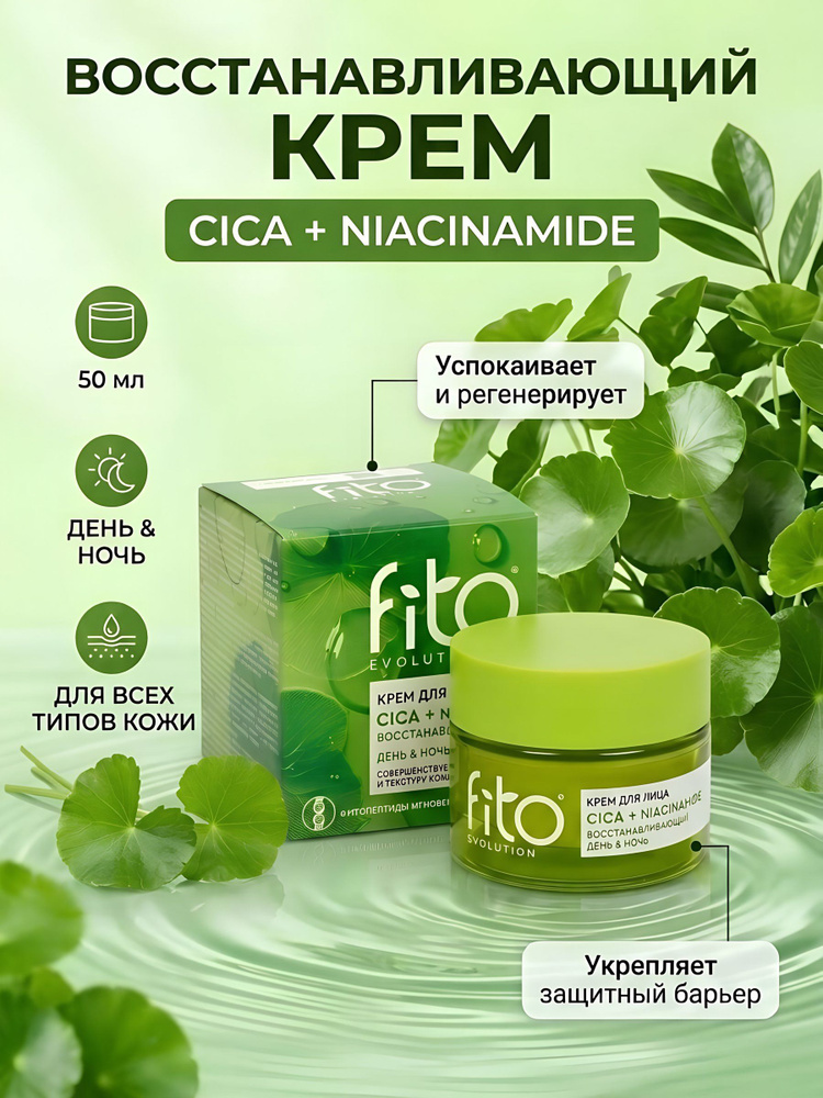 Крем для лица Fito Evolution Cica + Niacinamide восстанавливающий, 50 мл #1