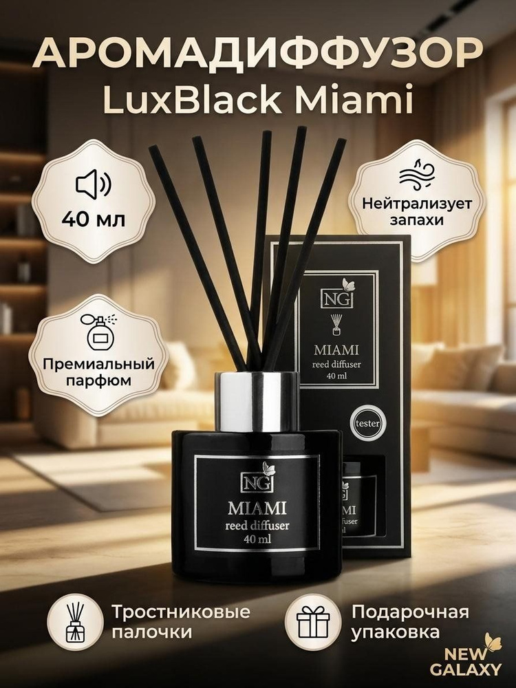 Аромадиффузор New Galaxy LuxBlack Miami, 40 мл, для дома и офиса #1