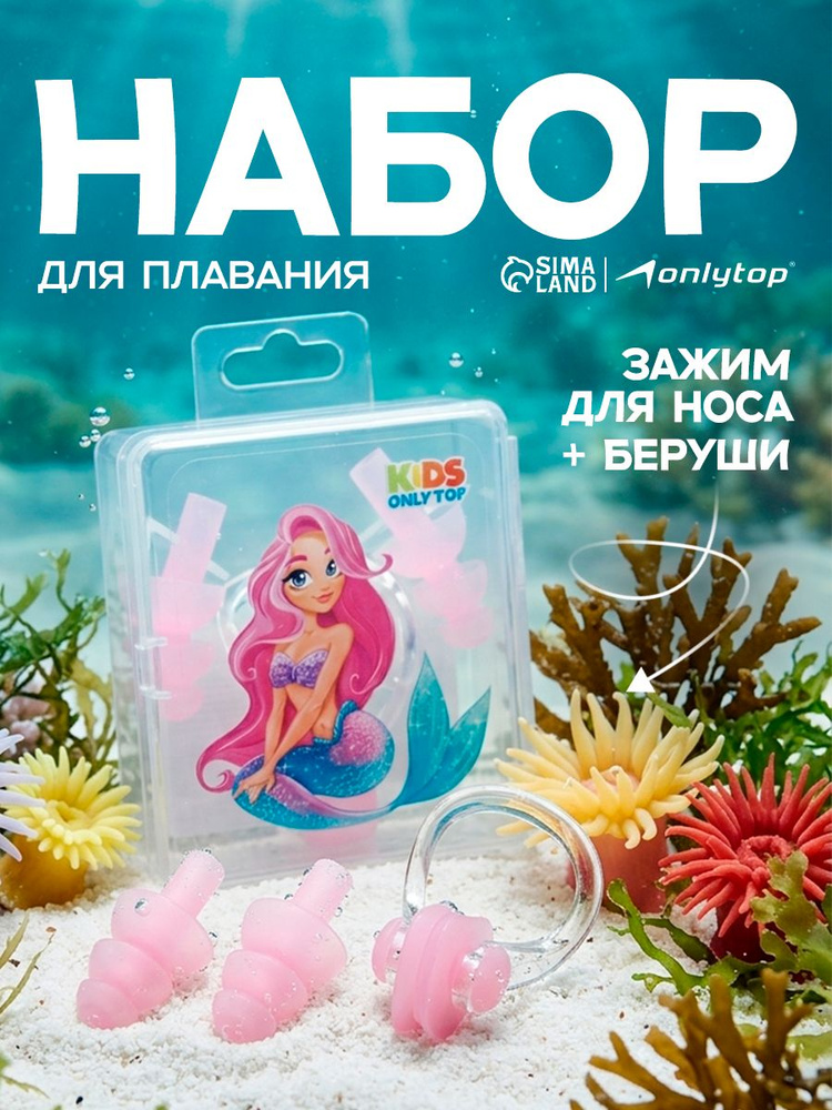 Набор для плавания детский, зажим для носа, беруши #1