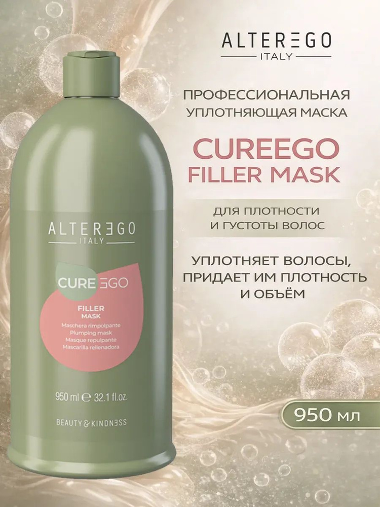 CureEgo Filler уплотняющая маска-филлер для уплотнения волос, лишенных объема и блеска #1