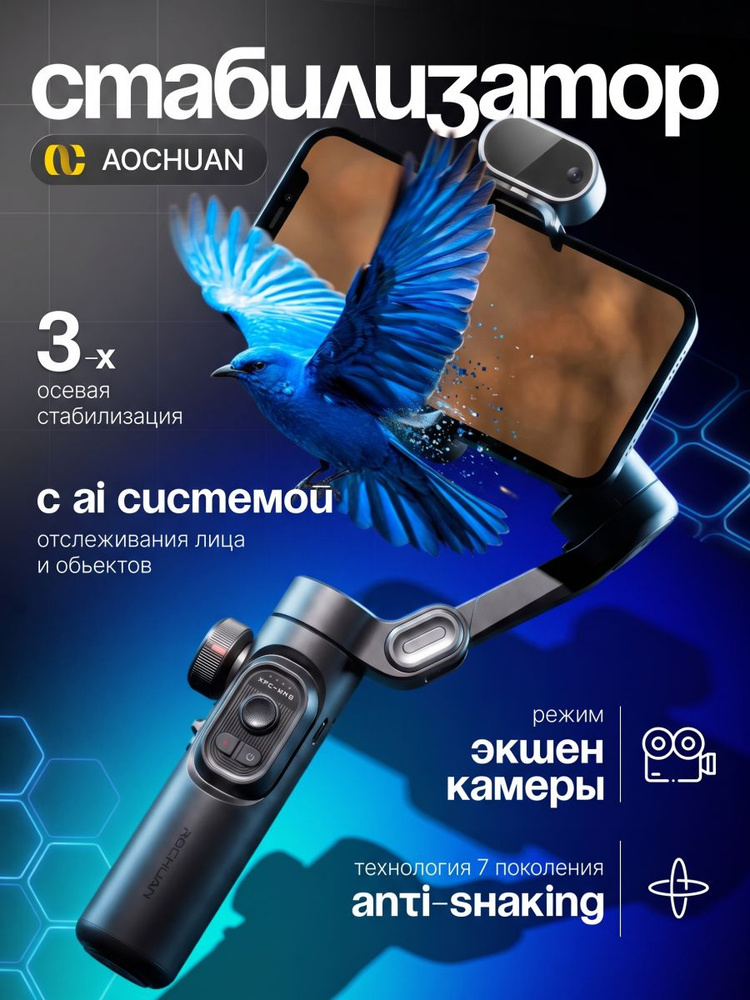 Стабилизатор с модулем искусственного интеллекта и Bluetooth управлением /Стабилизатор для телефона трехосевой #1