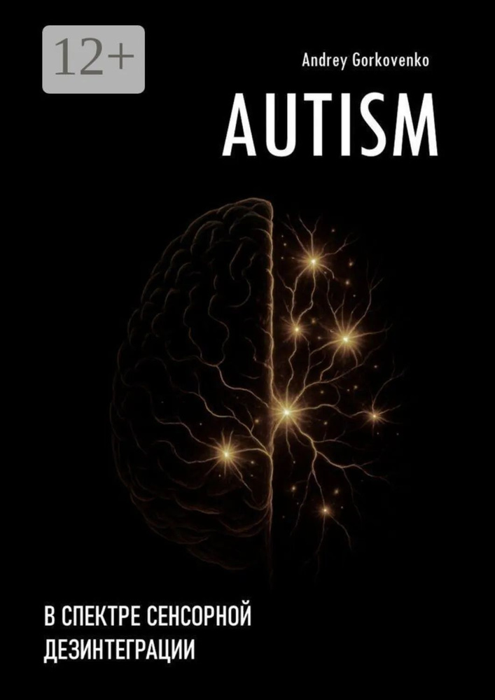 AUTISM: В спектре сенсорной дезинтеграции | Gorkovenko Andrey