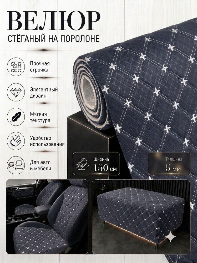 Велюр стеганный на поролоне для авто и мебели #1
