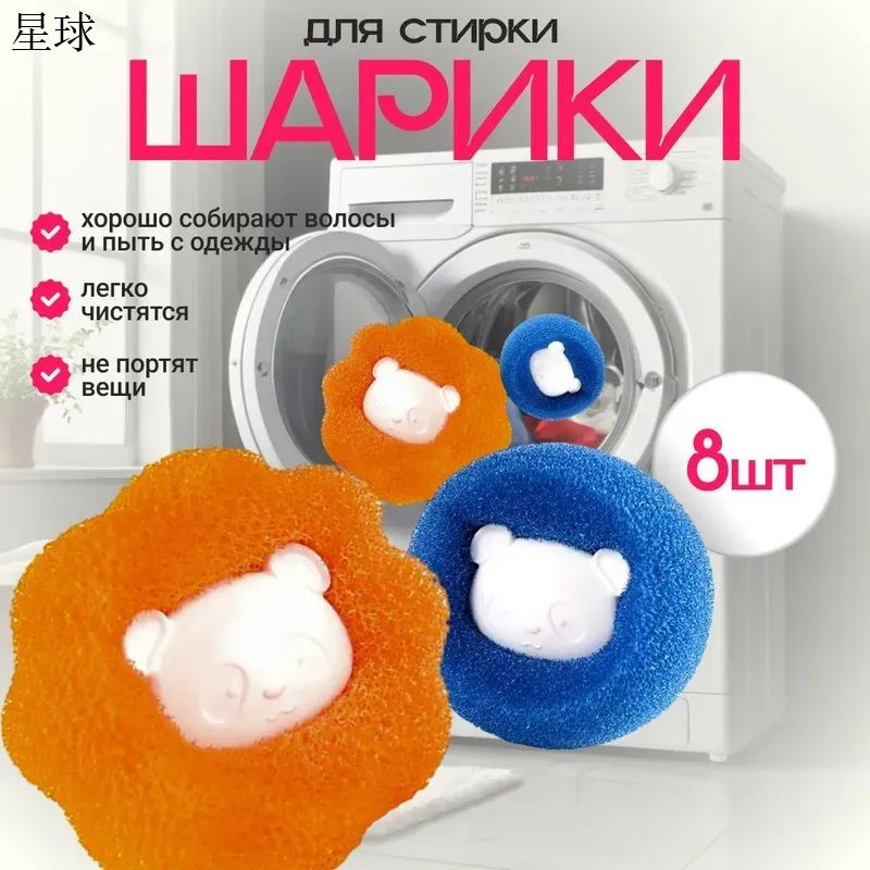 Шарики для стирки 8 шт., защита от шерсти и волос в машине #1
