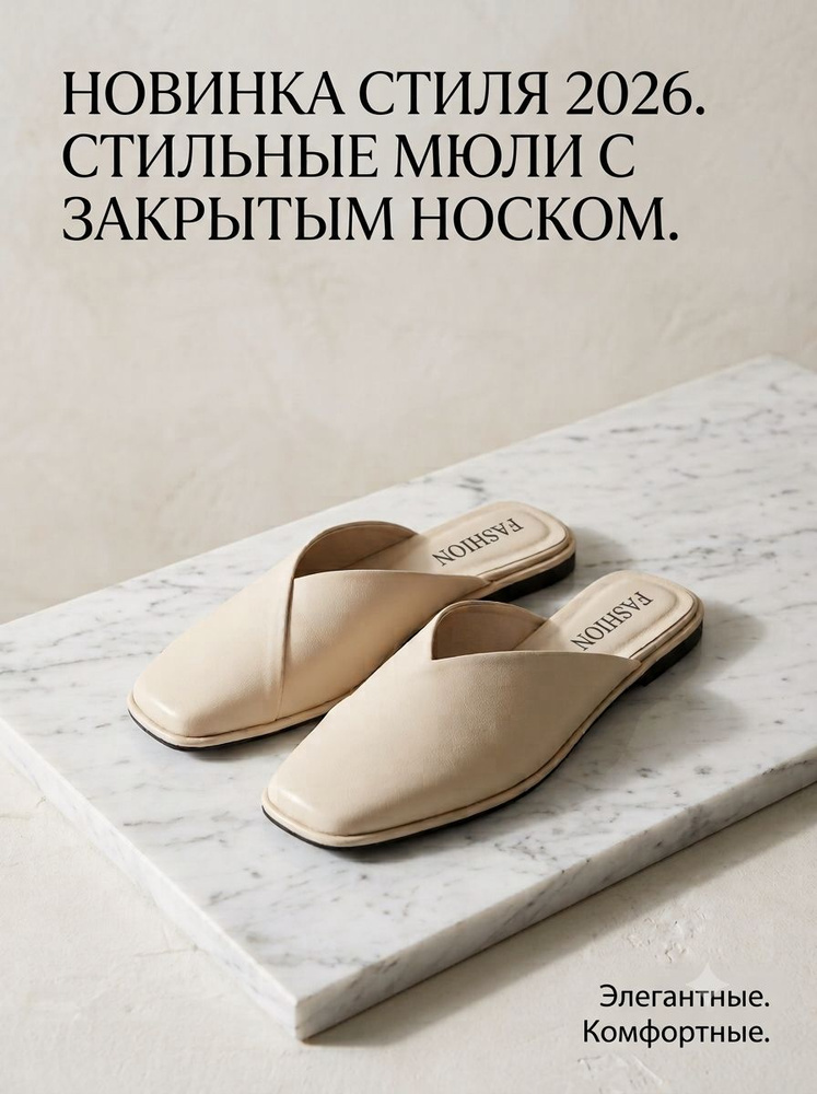 Мюли #1