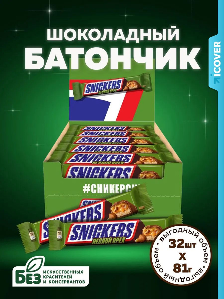 Шоколадные батончики Snickers Лесной орех, 81 г х 32 шт. Конфеты сникерс в подарочной упаковке #1
