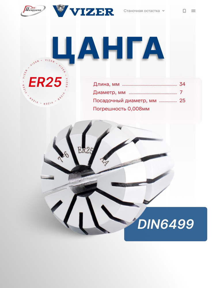 Цанга ER25 d 7, погрешность 0,008мм,DIN6499 // VIZER #1
