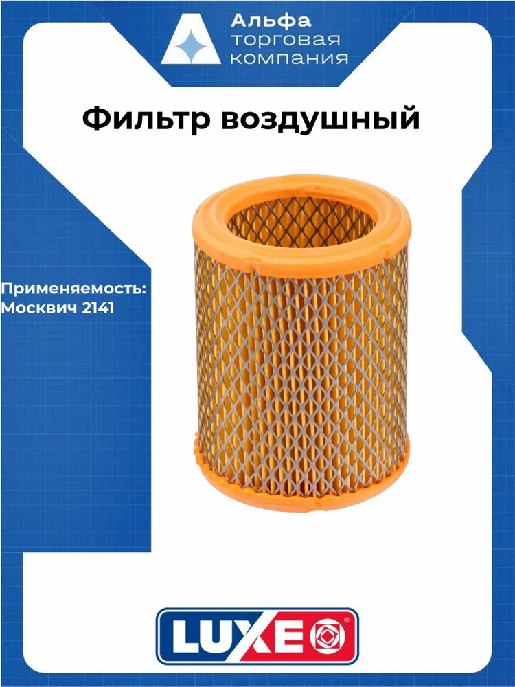 Фильтр очистки воздуха LUXE 766 Москвич 2141 #1