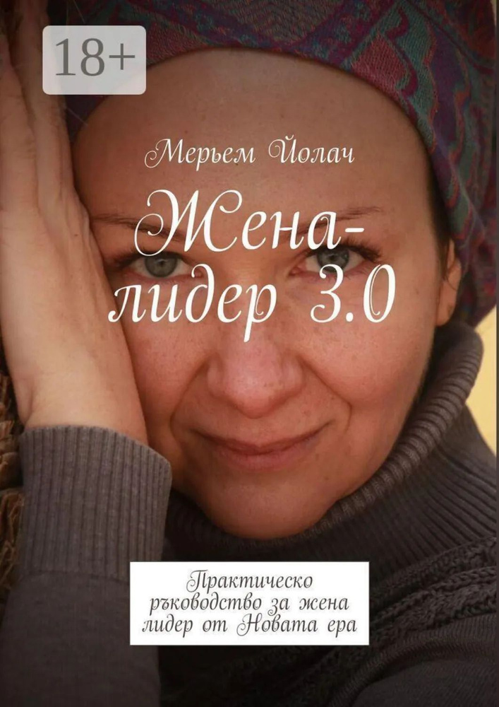 Жена-лидер 3.0. Трансформация в ерата на метазначенията и изкуствения интелект | Йолач Мерьем | Электронная #1