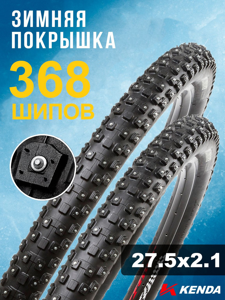 Комплект 2шт. - Покрышка велосипедная KENDA KLONDIKE WIDE K1013 27,5x2,10 (54-584), зимняя шипованная #1