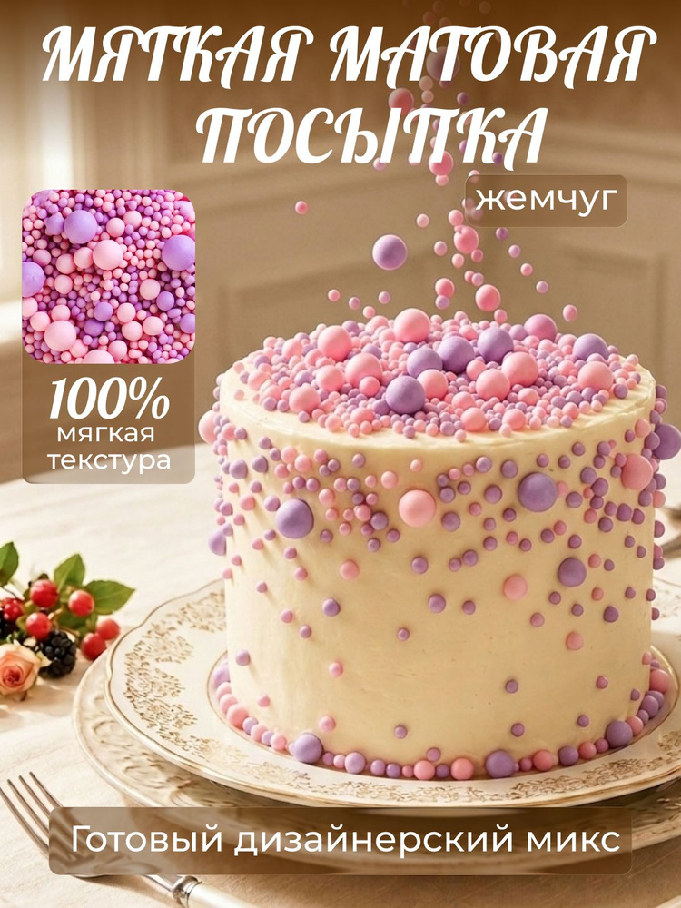 Драже зерновое, посыпка кондитерская, съедобные украшения и декор для торта, выпечки #1