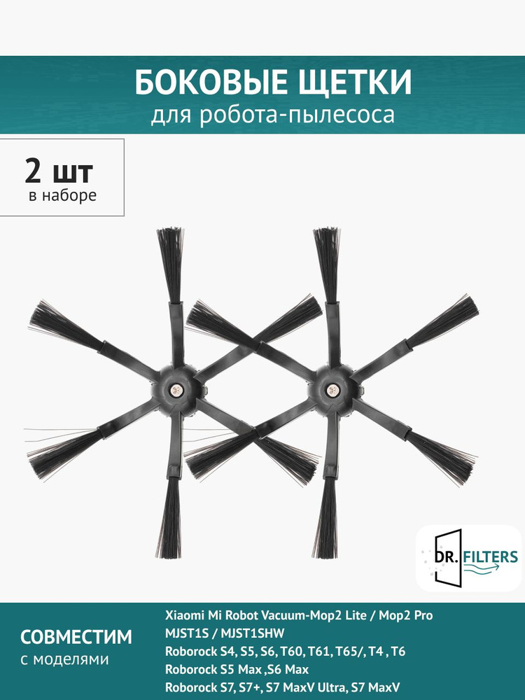 Щетка боковая черная 2шт. для робота-пылесоса Xiaomi, Roborock S50, S5, S6, Roborock S7, S8 #1