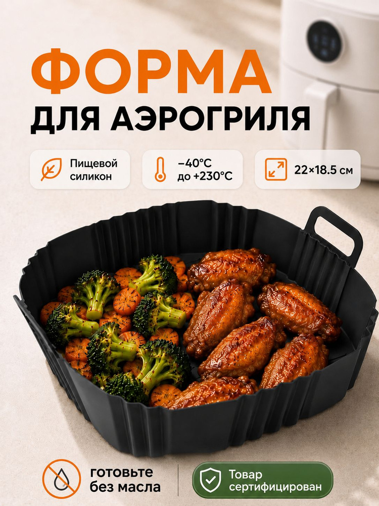 Форма для аэрогриля, для запекания силиконовая #1
