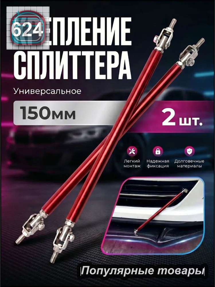 распорки для сплиттера (губы) бампера регулируемые универсальные. Тяги крепления бампера #1