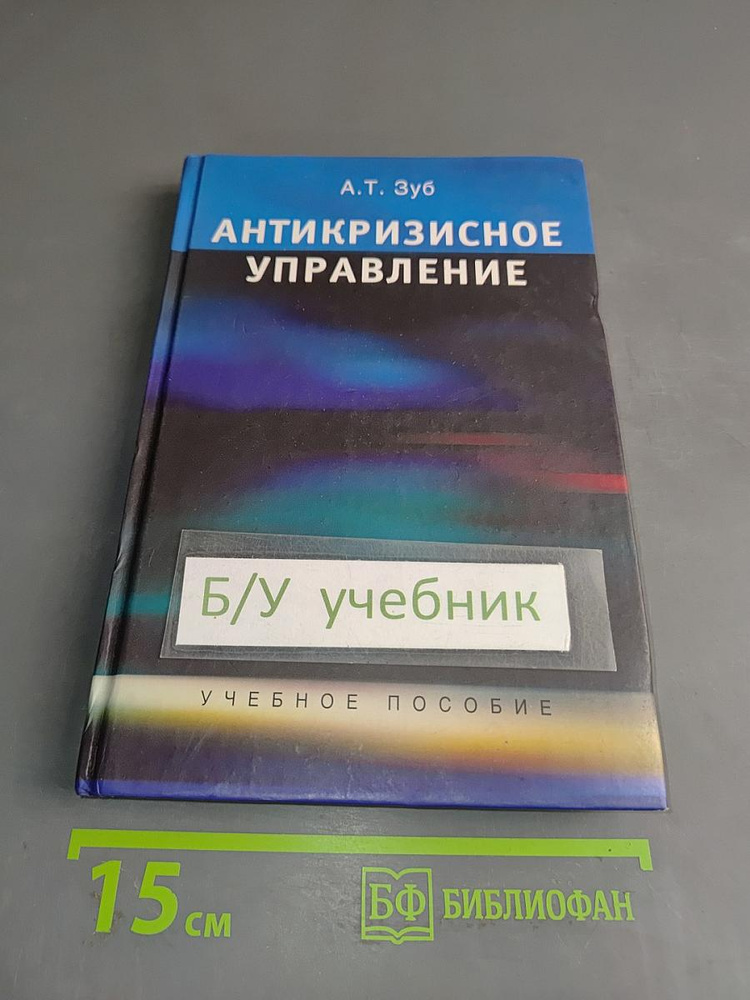 Антикризисное управление | Книга б/у #1
