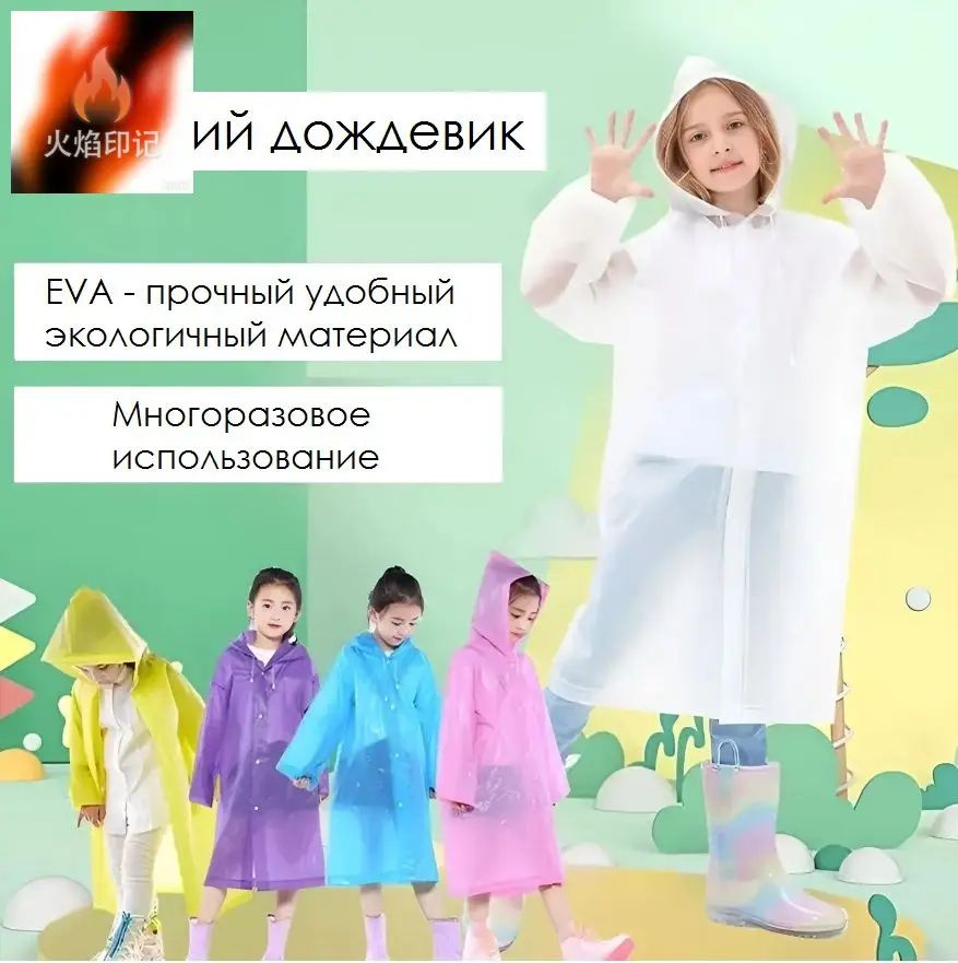 Дождевик #1