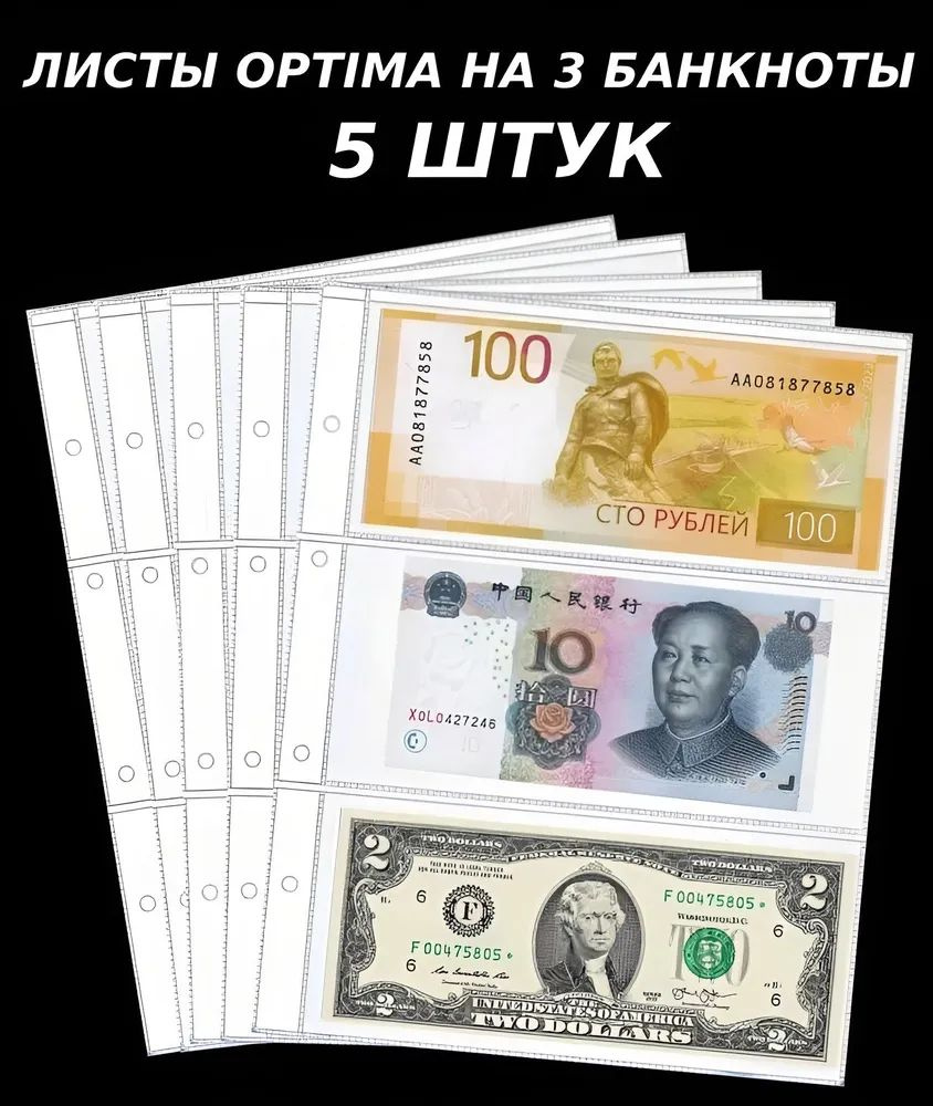 Листы на 3 банкноты формата Optima (200х250 мм), 5 штук, на боны для альбомов Оптима #1