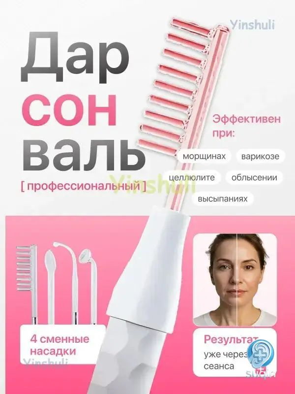 Дарсонваль #1