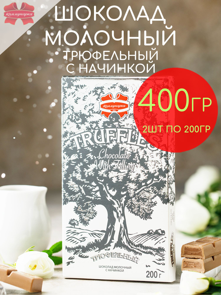Шоколад молочный с начинкой трюфельный элит Коммунарка набор 2шт по 200гр - 400гр #1