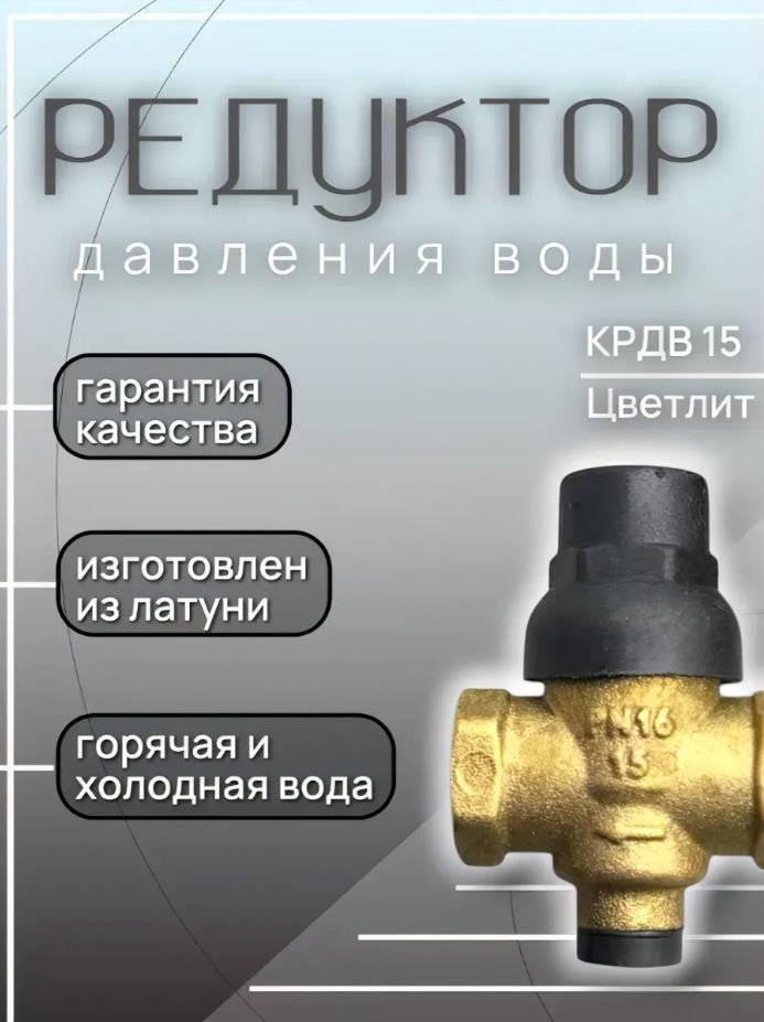 Регулятор давления КРДВ 15, Цветлит (ЦРБ0118) #1