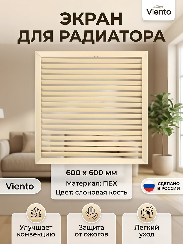 Экран для радиатора, 600х600 мм, слоновая кость, Viento #1