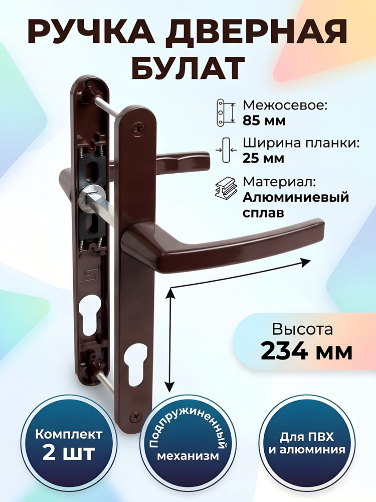 Ручка дверная Булат РФ 85.25.02.8017 УРАЛ, комплект 2 шт, планка под цилиндровый замок, алюминий, коричневая #1