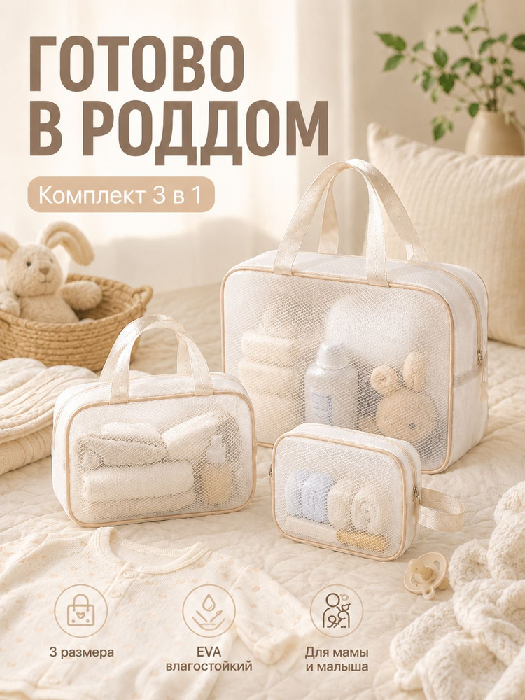 Набор в роддом #1