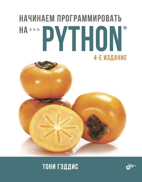 Начинаем программировать на Python #1