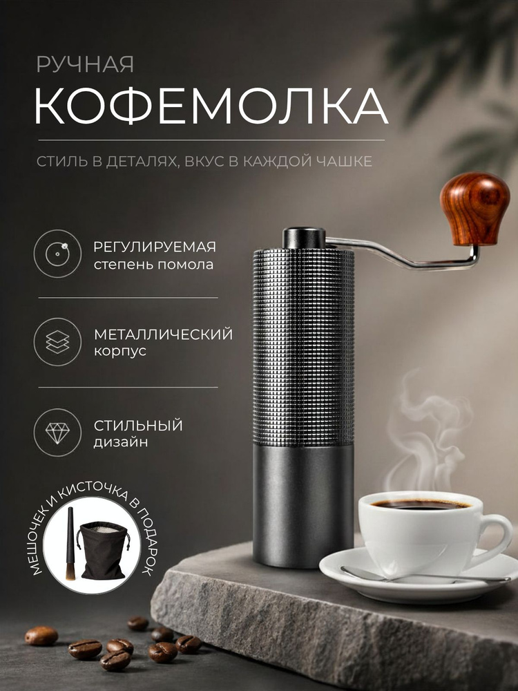 Ручная кофемолка #1
