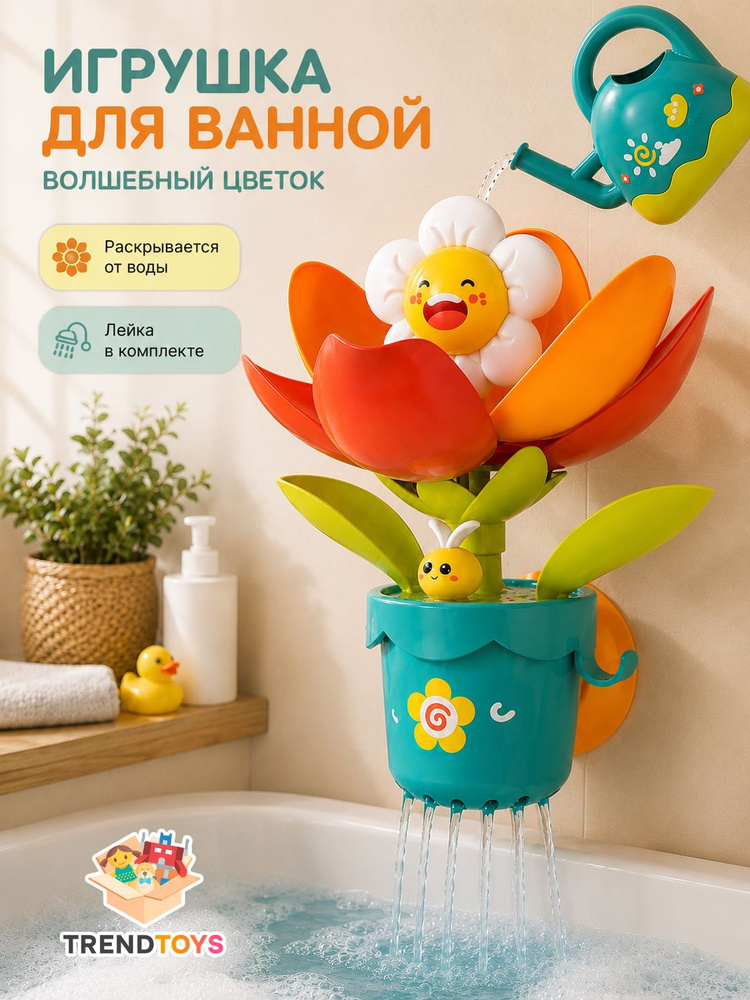 Игрушки для ванной /Игрушки для купания в ванной для малышей /Набор для купания /Фонтанчик для ванны #1
