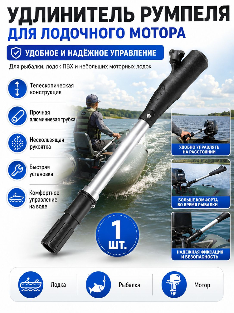 Удлинитель румпеля #1