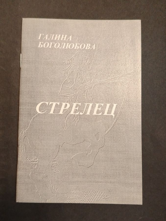Стрелец #1