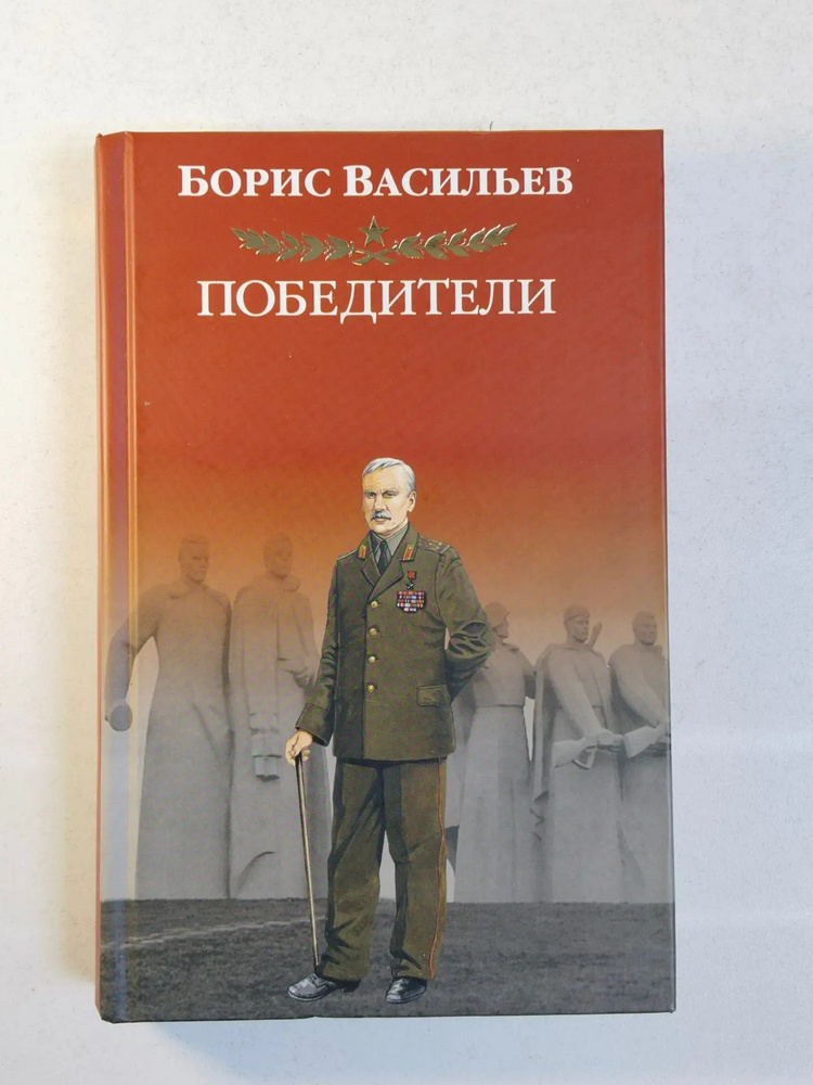 Победители: Борис Васильев #1