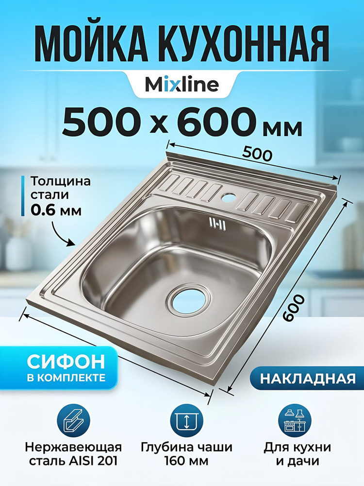 Мойка кухонная Mixline нержавеющая сталь накладная 50х60 см 0.6 мм 1 чаша серебристая #1