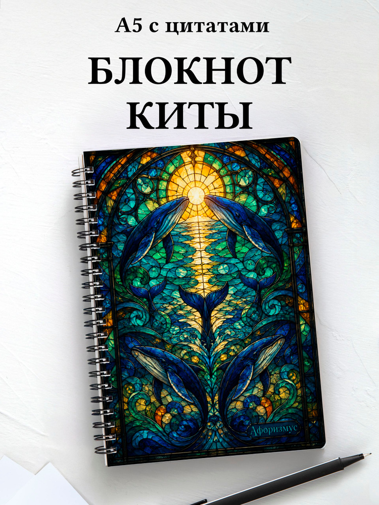 Блокнот Киты #1