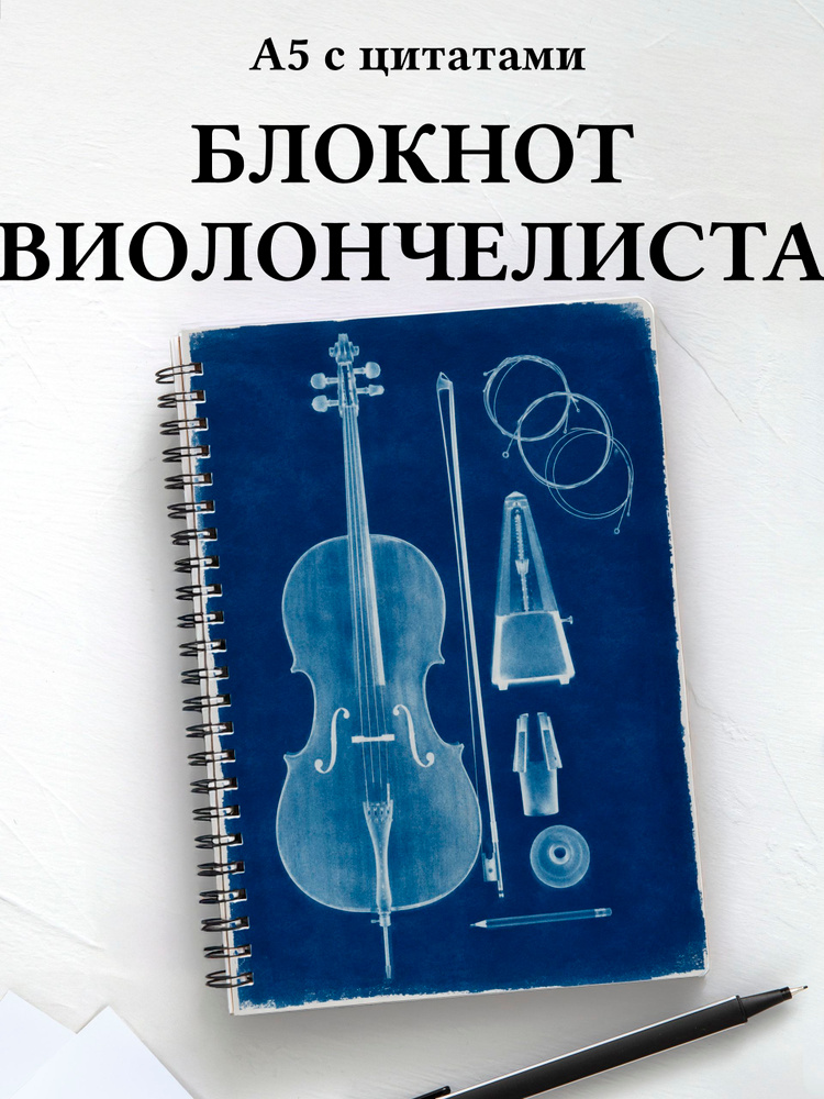 Блокнот виолончелиста #1