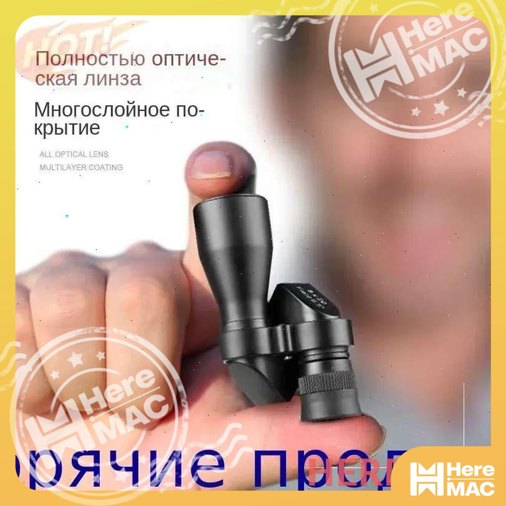 Бинокль HEREMAC #1