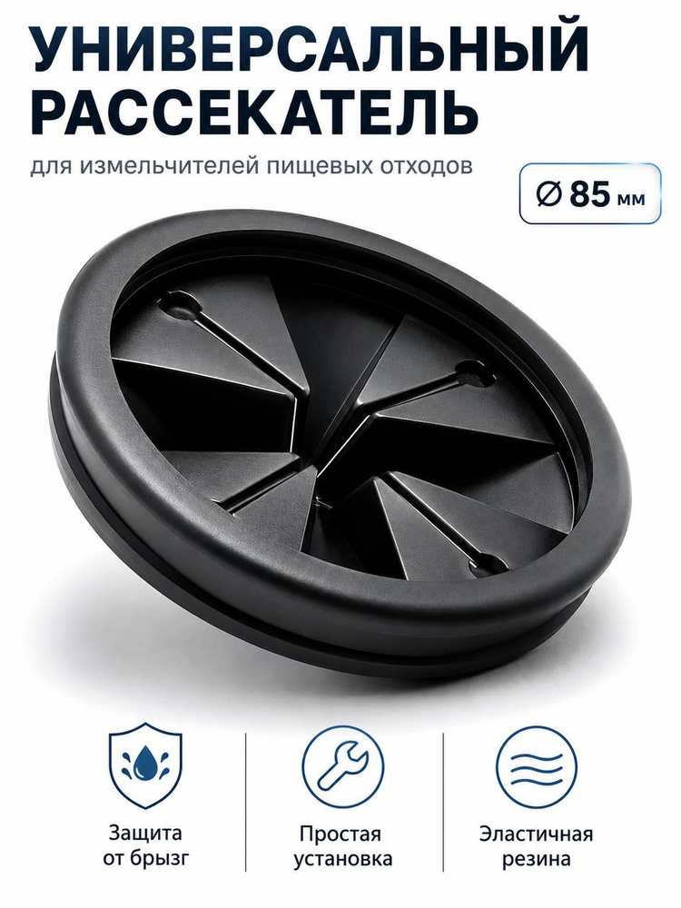 Брызгозагородитель (рассекатель) для измельчителя пищевых отходов 85мм #1